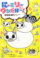 にゃミリーワンだほー！（2）
