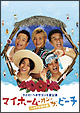 クイズ!ヘキサゴンII夏公演 マイホーム・オン・ザ・ビーチ〜ヘキサな海の家〜 クイズ!ヘキサゴンII夏公演 マイホーム・オン・ザ・ビーチ〜ヘキサな海の家〜