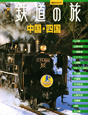 鉄道の旅　中国・四国　ヴィジュアルガイド