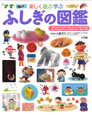 楽しく学ぶ遊ぶ　ふしぎの図鑑　プレNEO図鑑