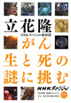 がん 生と死の謎に挑む DVDブック がん 生と死の謎に挑む DVDブック