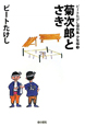 菊次郎とさき　ビートたけし傑作集　少年編3