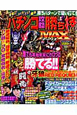 パチンコ攻略勝ち技MAX パチンコ攻略勝ち技MAX