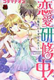 恋愛研修中！〜処女、いりませんか？〜