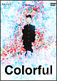 カラフル