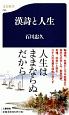 漢詩と人生