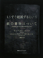 もうすぐ絶滅するという　紙の書物について