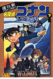 名探偵コナン＜劇場版＞　天空の難破船－ロスト・シップ－（下）