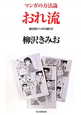 おれ流 マンガの方法論1 おれ流 マンガの方法論1