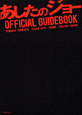 あしたのジョー　OFFICIAL　GUIDEBOOK