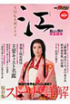 NHK大河ドラマ　江〜姫たちの戦国〜　完全読本　別冊ザテレビジョン