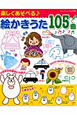 楽しくあそべる♪ 絵かきうた 105曲 楽しくあそべる♪ 絵かきうた 105曲