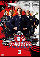 深夜も踊る大捜査線　３