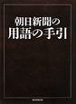 朝日新聞の用語の手引 朝日新聞の用語の手引