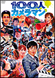 100人カメラマン 100人カメラマン