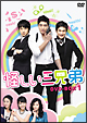 怪しい三兄弟 DVD-BOX1 怪しい三兄弟 DVD-BOX1