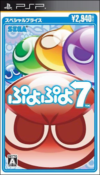 ぷよぷよ７