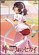 神のみぞ知るセカイ ROUTE 1.0 神のみぞ知るセカイ ROUTE 1.0