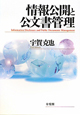 情報公開と公文書管理