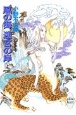 風の海迷宮の岸(上) 風の海迷宮の岸(上)