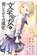 “文学少女”と死にたがりの道化(3) “文学少女”と死にたがりの道化(3)