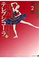 舞姫テレプシコーラ 第2部(5) 舞姫テレプシコーラ 第2部(5)