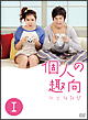 個人の趣向　DVD－BOX1
