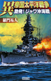 異帝国太平洋戦争　勃発！ジャワ沖海戦