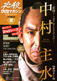 必殺DVDマガジン　仕事人ファイル　2ndシーズン　中村主水（1）