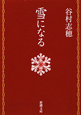 雪になる 雪になる