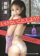 いけないこと、しよう？
