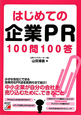 はじめての企業PR　100問100答