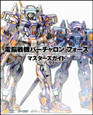 電脳戦機バーチャロン フォース マスターズガイド 電脳戦機バーチャロン フォース マスターズガイド