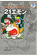 21エモン　＋モンガーちゃん　藤子・F・不二雄大全集（2）