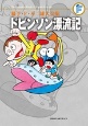 ドビンソン漂流記　藤子・F・不二雄大全集
