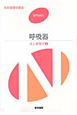 呼吸器 成人看護学2 系統看護学講座 専門分野2<第13版> 呼吸器 成人看護学2 系統看護学講座 専門分野2<第13版>