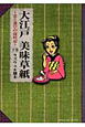 大江戸美味草紙〜食と遊びの歳時記〜（下）