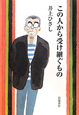 この人から受け継ぐもの この人から受け継ぐもの