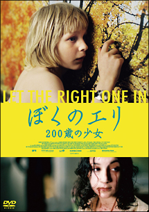 ぼくのエリ　２００歳の少女[]