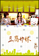 豆腐姉妹