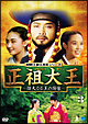 正祖大王　－偉大なる王の肖像－