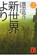 新世界より(上) 新世界より(上)