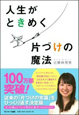 人生がときめく 片づけの魔法 人生がときめく 片づけの魔法