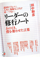 リーダーの修行ノート