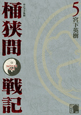 桶狭間戦記　センゴク外伝（5）
