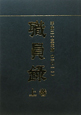 職員録(上) 平成23年 職員録(上) 平成23年