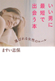 いい男に最短で出会う本 いい男に最短で出会う本