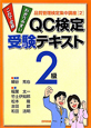 ＱＣ検定　２級　受験テキスト　品質管理検定集中講座２