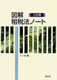 図解・租税法ノート＜三訂版＞