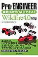 Pro/ENGINEER 実践3次元CADテキスト Pro/ENGINEER 実践3次元CADテキスト